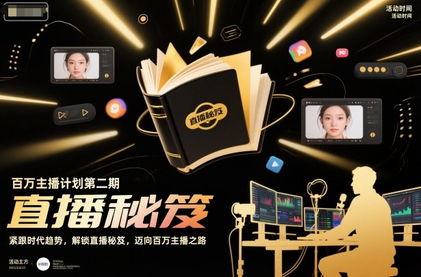 百万主播计划第二期，紧跟时代趋势，解锁直播秘笈，近向百万主播之路-shxbox省心宝盒