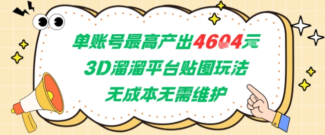 单账号最高产出4604，3D溜溜平台贴图玩法，无成本无需维护，兼职副业最稳项目-shxbox省心宝盒