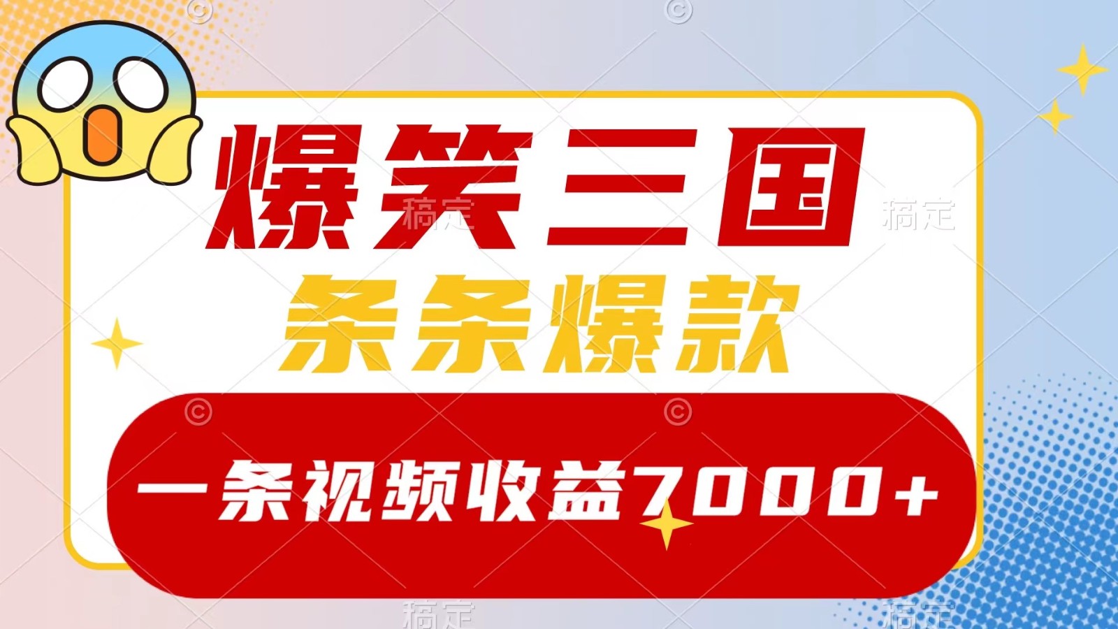 爆笑三国，一条视频收益7000+，条条爆款， 5分钟一个原创视频，多种变现方式-shxbox省心宝盒