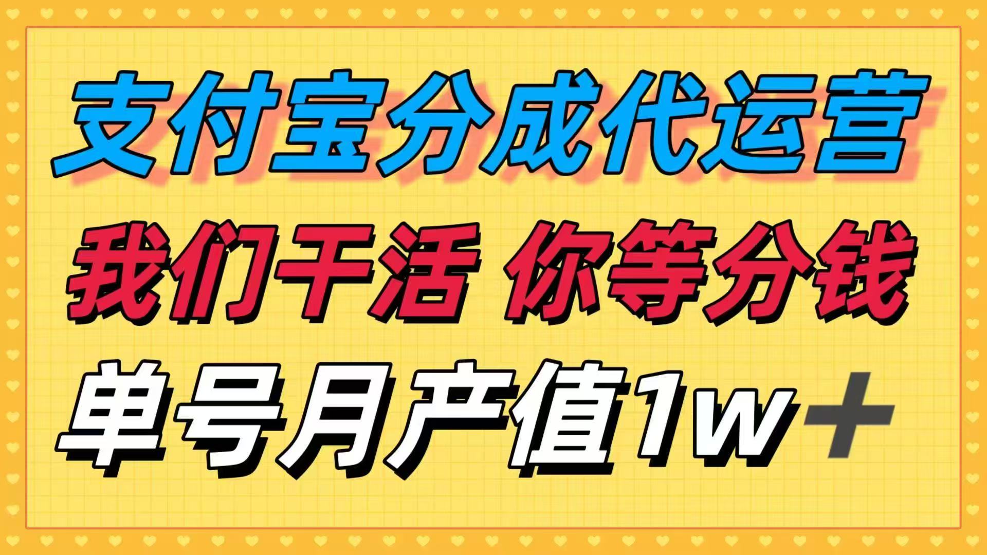 十月最强捡钱项目，支付宝分成代运营，我们干活，你等着分钱！单号月产...-shxbox省心宝盒