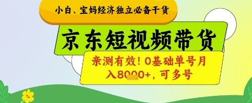 小白宝妈经济独立必备干货，京东短视频带货，亲测有效!0基础单号月入8k+，可多号【揭秘】-shxbox省心宝盒