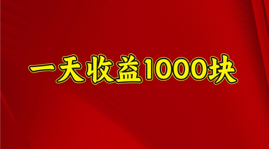 一天收益1000+ 稳定项目，可以做视频号，也可以做快手抖音-shxbox省心宝盒