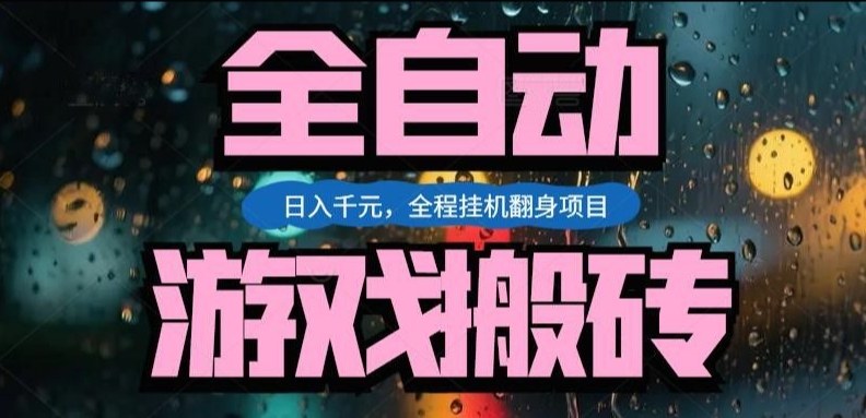 热门游戏搬砖翻身项目，日入1k+，操作简单，上手快全自动无需人工干预【揭秘】-shxbox省心宝盒