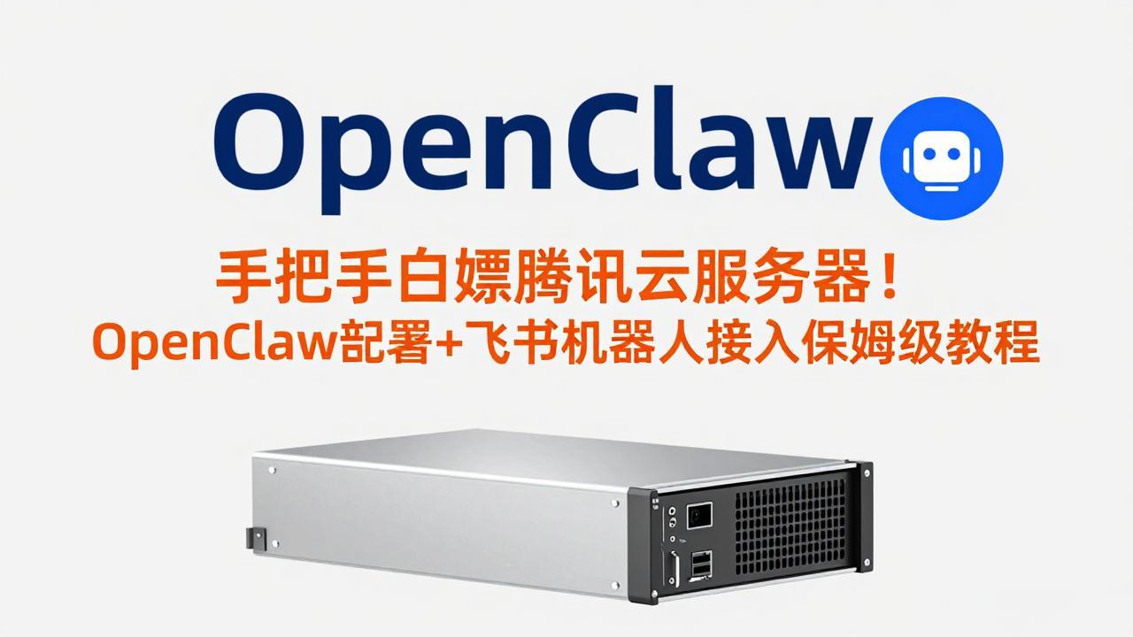 手把手白嫖腾讯云服务器！OpenClaw部署+飞书机器人接入保姆级教程-shxbox省心宝盒