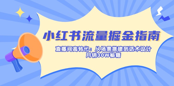 小红书流量掘金指南：直播间高转化：从场景搭建到话术设计，月销30W秘籍-shxbox省心宝盒