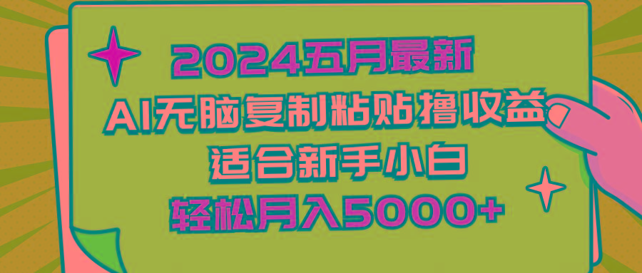 2024五月最新AI撸收益玩法 无脑复制粘贴 新手小白也能操作 轻松月入5000+-shxbox省心宝盒