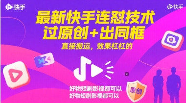 最新快手连怼技术，过原创+出同框，直接搬运，效果杠杠的，好物短剧影视都可以-shxbox省心宝盒
