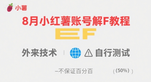 8月小红薯账号解封教程，外来技术，自行测试，不保证百分百-shxbox省心宝盒