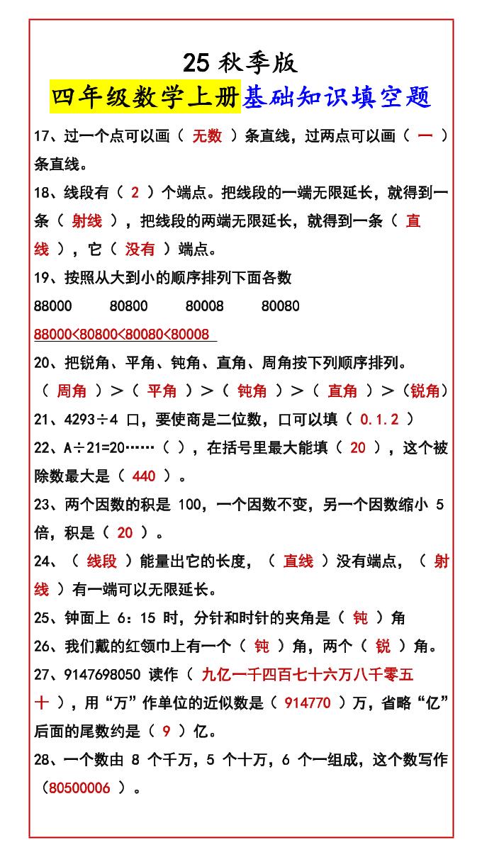 【2025秋新版】四年级数学上册基础知识填空题-shxbox省心宝盒