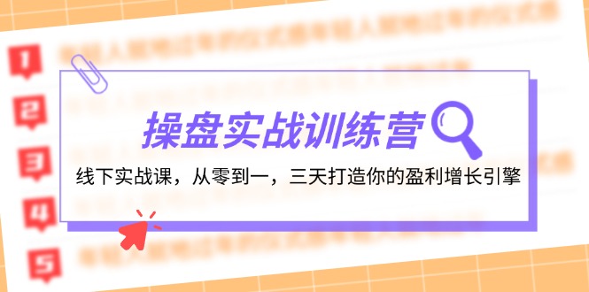操盘实操训练营：线下实战课，从零到一，三天打造你的盈利增长引擎-shxbox省心宝盒