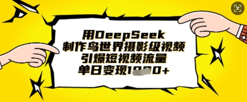 用DeepSeek制作鸟世界摄影级视频，引爆短视频流量，单日变现1k-shxbox省心宝盒