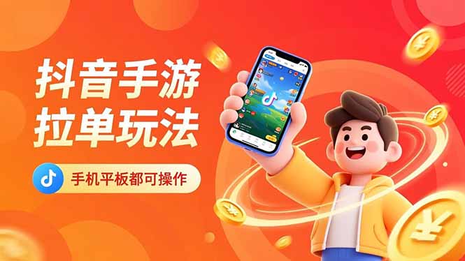 抖音手游拉单玩法，手机平板都可以操作，一天十分钟也可以收入上k！-shxbox省心宝盒