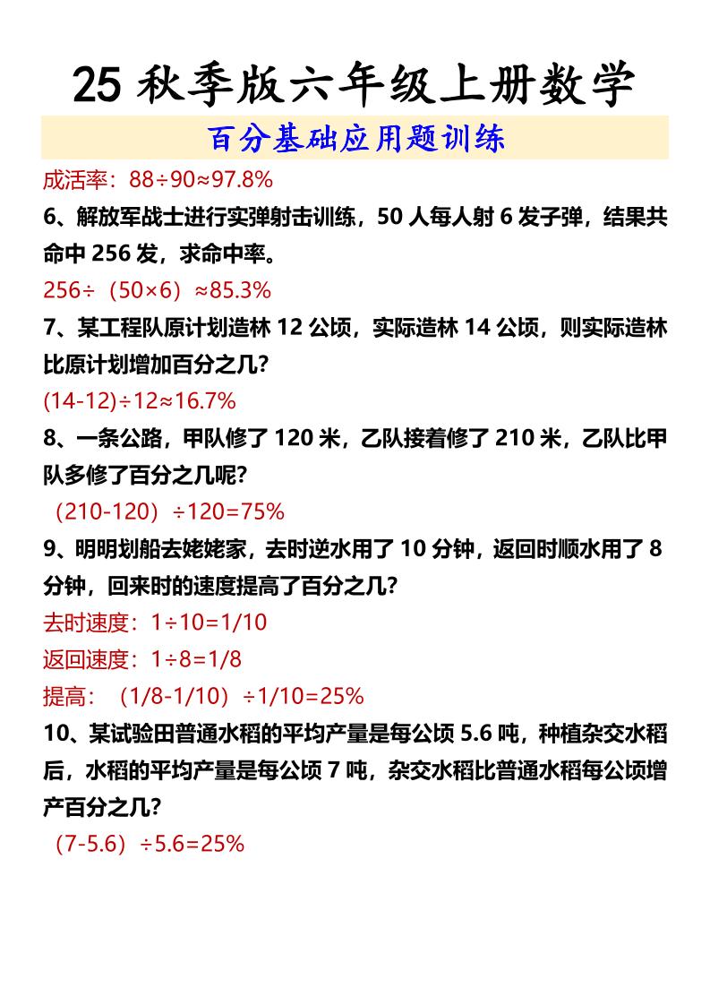 【2025秋新版】六年级上册数学百分基础应用题训练-shxbox省心宝盒
