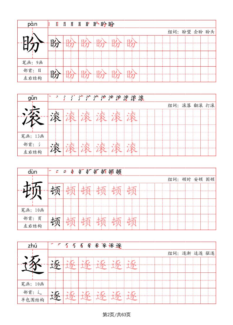 四上语文-写字表字帖（笔画+部首+笔顺+组词）-shxbox省心宝盒