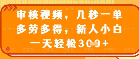视频审核员，几秒一单，不限时间，不限地点，多做多得，新人小白一天轻松几张+【揭秘】-shxbox省心宝盒
