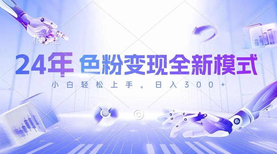 24年色粉变现全新模式，几分钟做好一个视频，小白可上手，每天半小时收...-shxbox省心宝盒