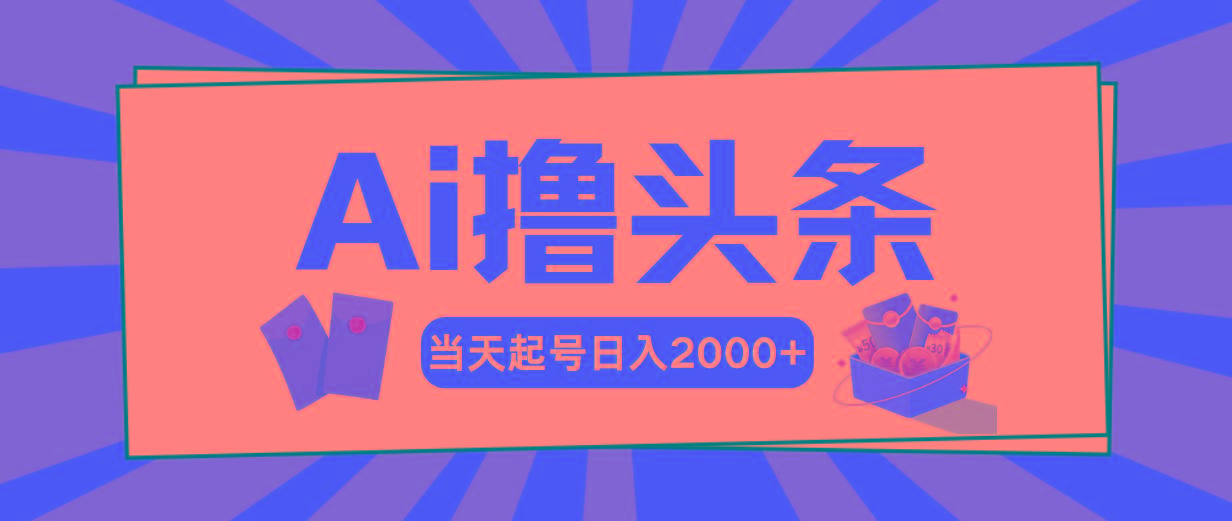 AI撸头条，当天起号，第二天见收益，日入2000+-shxbox省心宝盒