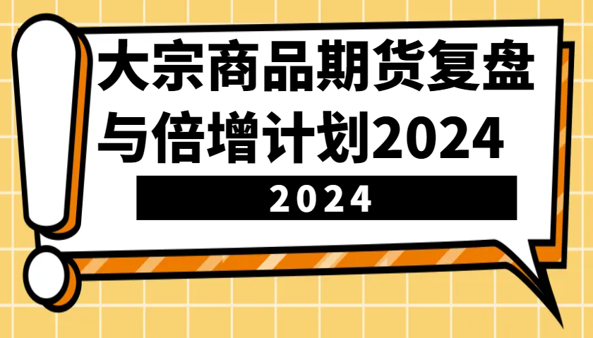 大宗商品期货，复盘与倍增计划2024(10节课)-shxbox省心宝盒