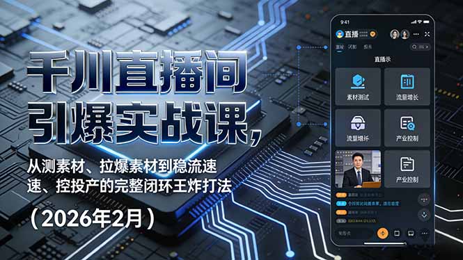 千川直播间引爆实战课，从测素材、拉爆素材到稳流速、控投产的完整闭环王炸打法(2026年2月-shxbox省心宝盒