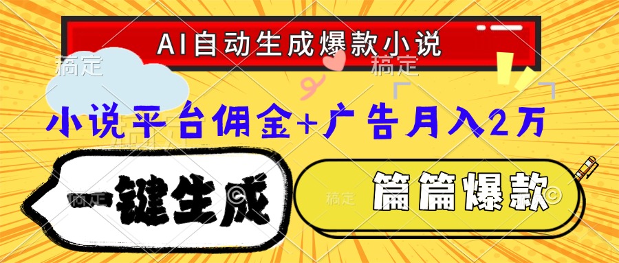 Ai自动生成网文爆款小说，一件生成小说大纲、故事情节，每篇都是爆款，...-shxbox省心宝盒