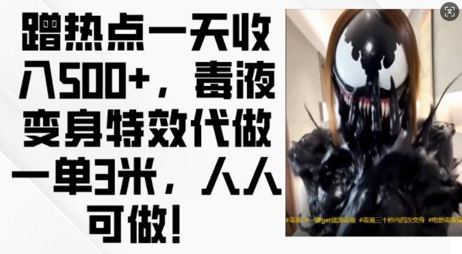 蹭热点一天收入500+，毒液变身特效代做一单3米，人人可做!-shxbox省心宝盒