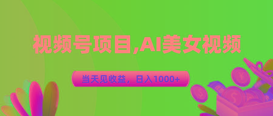视频号蓝海项目,AI美女视频，当天见收益，日入1000+-shxbox省心宝盒