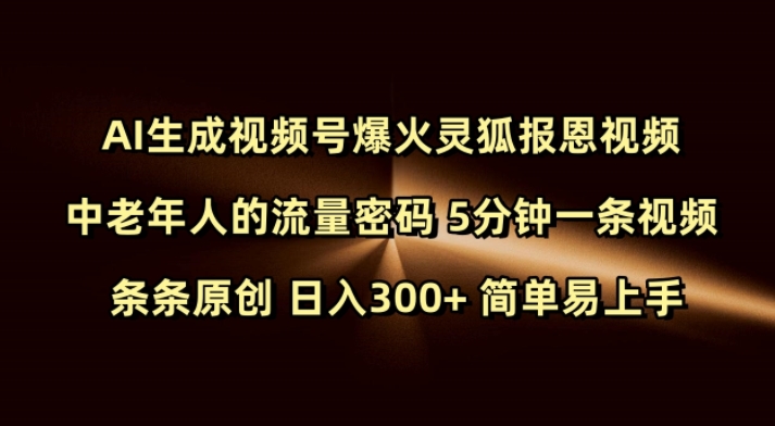Ai生成视频号爆火灵狐报恩视频 中老年人的流量密码 5分钟一条视频 条条原创 日入300+ 简单易上手-shxbox省心宝盒