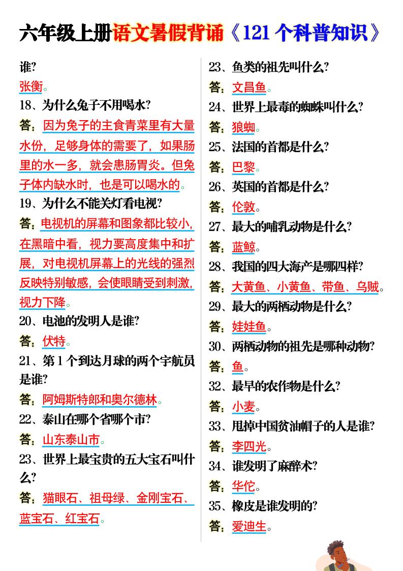 六上语文背诵《121个科普知识》7页-shxbox省心宝盒