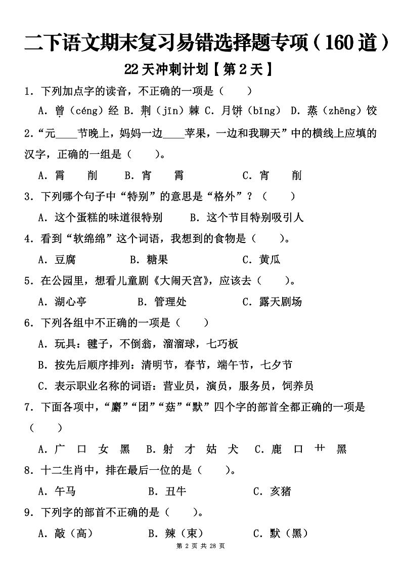 二下语文期末复习易错选择题专项（160道）-shxbox省心宝盒