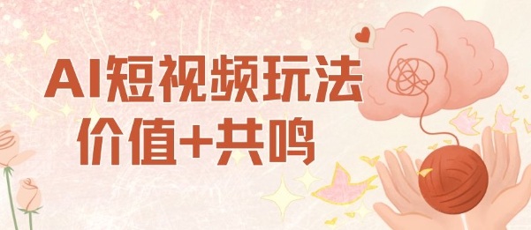 AI短视频玩法，价值+共鸣玩法，单号每天收益7张小白可玩，操作简单-shxbox省心宝盒