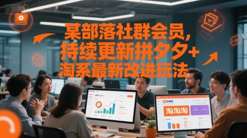 某部落社群会员，持续更新拼夕夕+淘系最新改进玩法-shxbox省心宝盒