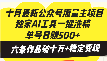 十月最新公众号流量主项目，独家AI工具一键洗稿单号日赚500+，六条作品...-shxbox省心宝盒