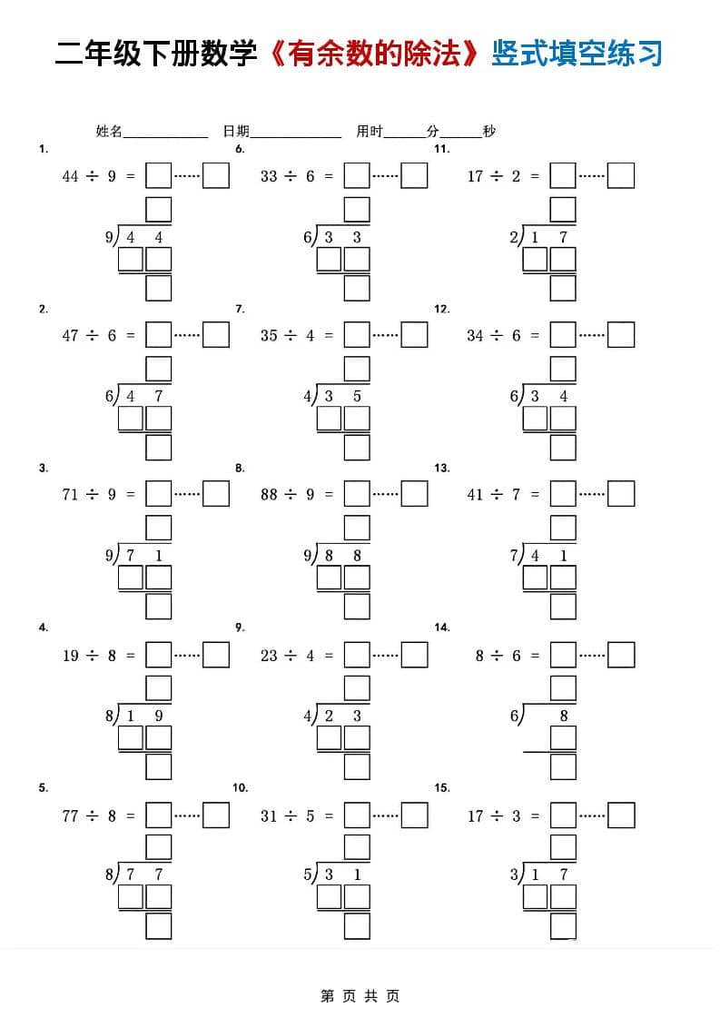 二年级下数学《有余数的除法》竖式填空练习-shxbox省心宝盒