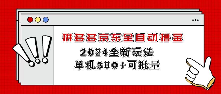 拼多多京东全自动撸金，单机300+可批量-shxbox省心宝盒