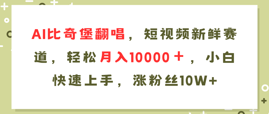 AI比奇堡翻唱歌曲，短视频新鲜赛道，轻松月入10000＋，小白快速上手，...-shxbox省心宝盒