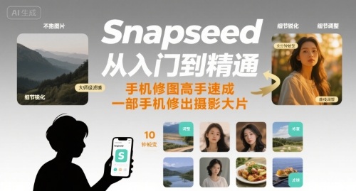 Snapseed从入门到精通，手机修图高手速成，一部手机就能修出摄影大片-shxbox省心宝盒
