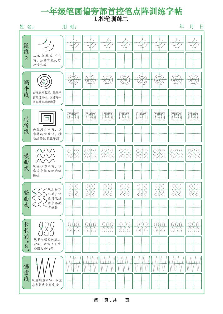 一上语文笔画偏旁部首控笔点阵训练字帖（12页）-shxbox省心宝盒