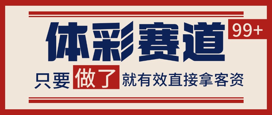 体彩赛道获客SOP 自热矩阵精准拓客 日引99+-shxbox省心宝盒
