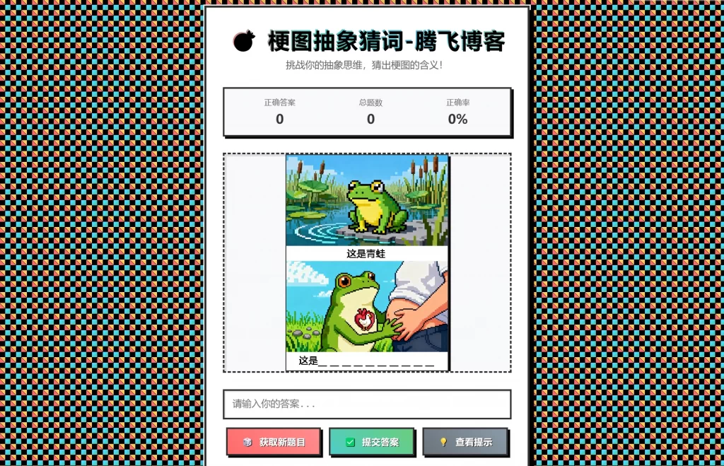 梗图抽象猜词单页源码HTML源码-shxbox省心宝盒