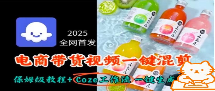 2025全网首发，电商带货视频一键混剪保姆级教程+Coze工作流一键生成-shxbox省心宝盒