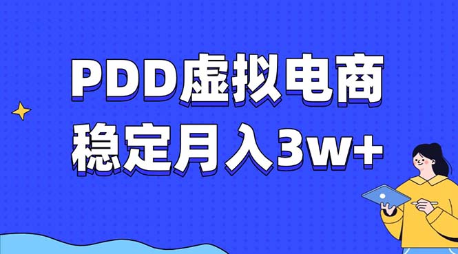 PDD虚拟电商教程，稳定月入3w+，最适合普通人的电商项目-shxbox省心宝盒