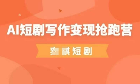 AI短剧写作变现抢跑营，门槛低，0基础，普通人做副业的绝佳机会-shxbox省心宝盒