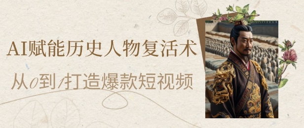 AI赋能历史人物复活术：从0到1打造爆款短视频，7天涨粉10W，小白也能月入过1W-shxbox省心宝盒