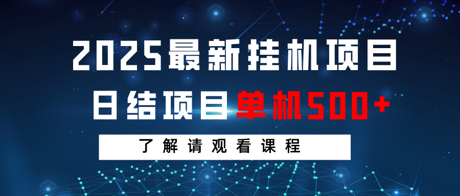 2025最新挂机项目 日结 单机日入500+ 感兴趣观看课程-shxbox省心宝盒