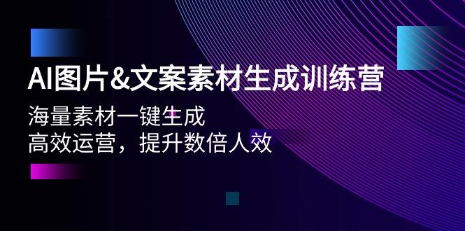 (9869期)AI图片&文案素材生成训练营，海量素材一键生成 高效运营 提升数倍人效-shxbox省心宝盒
