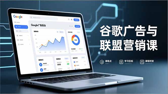 谷歌广告与联盟营销课，防关联注册、退款指南、流量追踪，全链路实战，月收益达5000美元+-shxbox省心宝盒