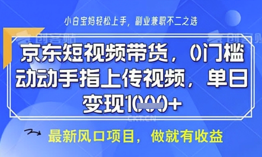 京东短视频代运营，不需要拍剪视频，不需要直播，全程喂饭，小白轻松上手，稳定月入8k【揭秘】-shxbox省心宝盒