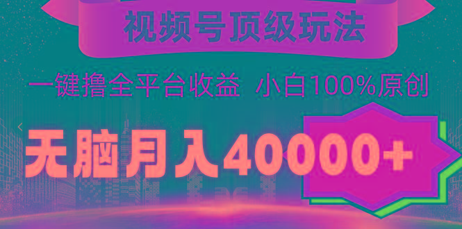 (9281期)视频号顶级玩法,无脑月入40000+,一键撸全平台收益,纯小白也能100%原创-shxbox省心宝盒