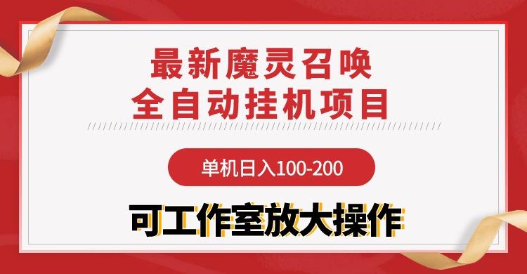 (9958期)【魔灵召唤】全自动挂机项目：单机日入100-200，稳定长期 可工作室放大操作-shxbox省心宝盒