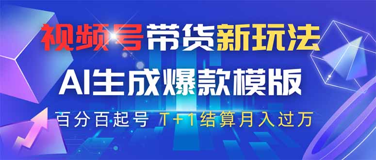 视频号带货新玩法，AI生成，百分百原创爆款模版 百分百起号，高佣商品T...-shxbox省心宝盒